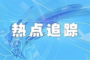 科曼：不愿和法国队踢 法国可能也不想和荷兰踢 目标欧洲杯夺冠